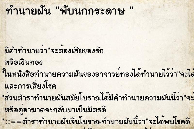 ทำนายฝันทำนายฝันพับนกกระดาษ